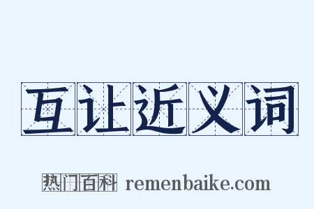 互让近义词是什么意思的图片